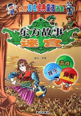 东方故事迷宫 pdf epub mobi 电子书 下载