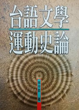 颱語文學運動史論 pdf epub mobi 電子書 下載