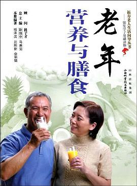 老年营养与膳食 pdf epub mobi 电子书 下载