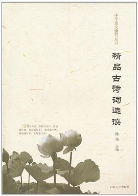 精品古诗词选读 pdf epub mobi 电子书 下载