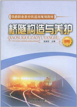 桥隧构造与养护（中专） pdf epub mobi 下载