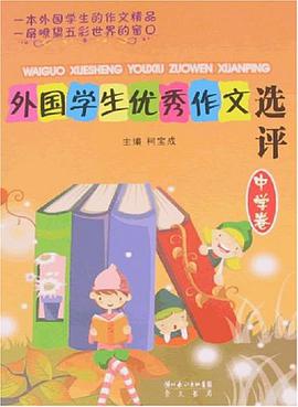 外国学生优秀作文选评（中学卷）