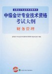 财务管理-中级会计专业技术资格考试大纲-全国会计专业技术资格考试 pdf epub mobi 电子书 下载