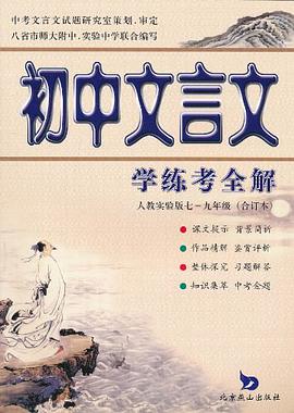 初中文言文学练考全解