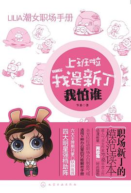 上班啦我是新丁我怕谁 pdf epub mobi 电子书 下载