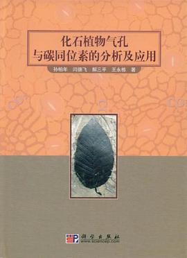 化石植物气孔与碳同位素的分析及应用 pdf epub mobi 电子书 下载