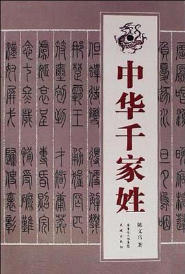 中华千家姓 pdf epub mobi 电子书 下载
