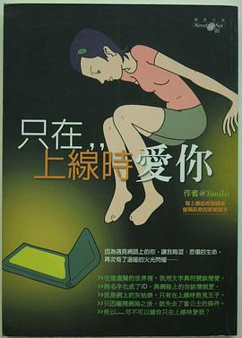 只在上線時愛你 pdf epub mobi 电子书 下载