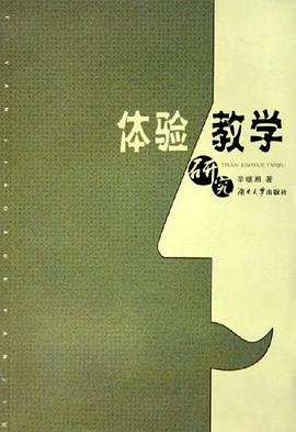 体验教学研究 pdf epub mobi 电子书 下载