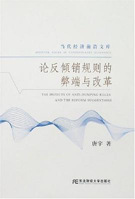 論反傾銷規則的弊端與改革 pdf epub mobi 電子書 下載