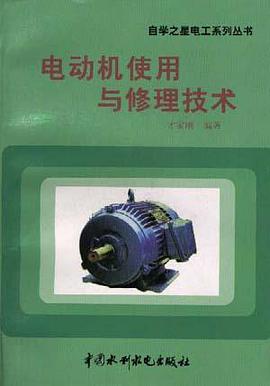 电动机使用与修理技术 pdf epub mobi 电子书 下载