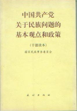 中國共産黨關於民族問題的基本觀點和政策 pdf epub mobi 電子書 下載