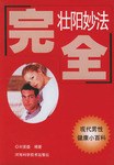 完全壯陽妙法 pdf epub mobi 電子書 下載
