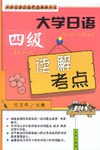 大学日语四级读解考点 pdf epub mobi 下载