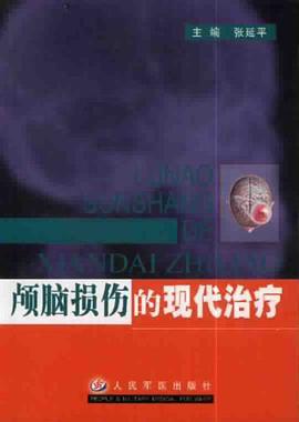 颅脑损伤的现代治疗 pdf epub mobi 电子书 下载