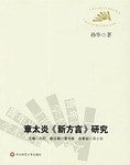 章太炎新方言研究 pdf epub mobi 电子书 下载
