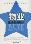 物业星级服务培训 pdf epub mobi 电子书 下载