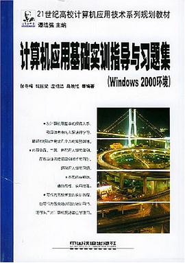 计算机应用基础实训指导与习题集 pdf epub mobi 电子书 下载