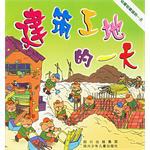 建筑工地的一天 pdf epub mobi 电子书 下载