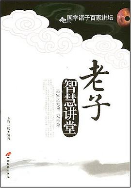 老子智慧讲堂 pdf epub mobi 电子书 下载