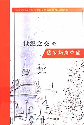 世纪之交的俄罗斯与中国 pdf epub mobi 电子书 下载