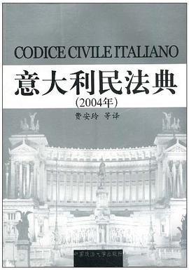 意大利民法典 pdf epub mobi 电子书 下载