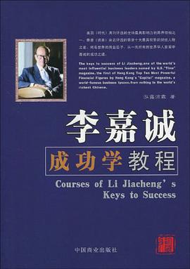李嘉诚成功学教程 pdf epub mobi 下载