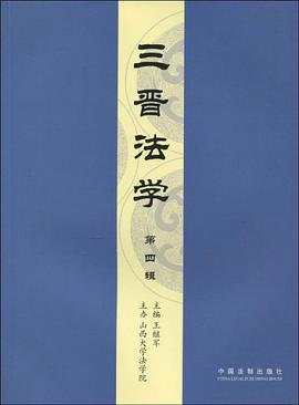 三晋法学（第4辑） pdf epub mobi 电子书 下载