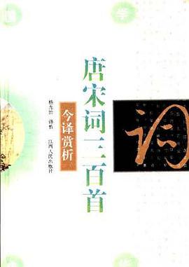 唐宋词三百首今译赏析 pdf epub mobi 电子书 下载