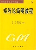 矩阵论简明教程 pdf epub mobi 电子书 下载