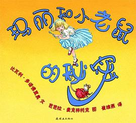 玛丽和小老鼠的秘密 pdf epub mobi 电子书 下载