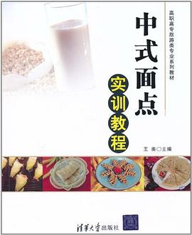 中式面点实训教程 pdf epub mobi 电子书 下载