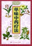 单味中药疗法 pdf epub mobi 电子书 下载