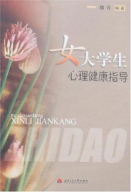 女大学生心理健康指导 pdf epub mobi 电子书 下载