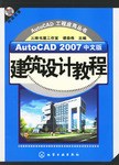 AutoCAD2007中文版建筑设计教程 pdf epub mobi 电子书 下载