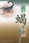 養蠍手冊 pdf epub mobi 電子書 下載