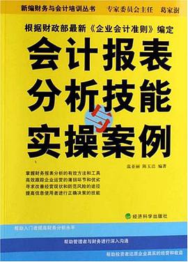 会计报表分析技能与实操案例 pdf epub mobi 电子书 下载