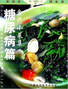 食疗小菜集·糖尿病篇 pdf epub mobi 电子书 下载