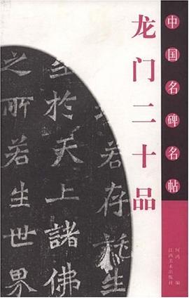 龙门二十品-中国名碑名帖 pdf epub mobi 电子书 下载