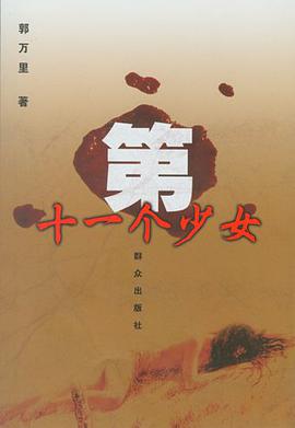 第十一个少女 pdf epub mobi 电子书 下载