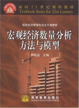 宏观经济数量分析方法与模型 pdf epub mobi 下载