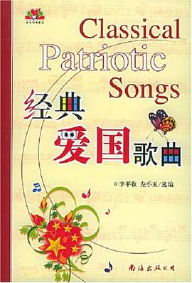 經典愛國歌麯 pdf epub mobi 電子書 下載
