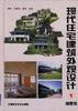 现代住宅建筑外观设计