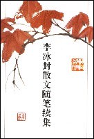 李冰封散文随笔续集 pdf epub mobi 电子书 下载