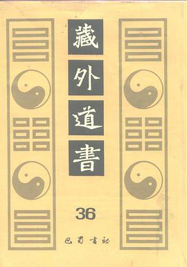 藏外道书(21-36) (精装) pdf epub mobi 电子书 下载