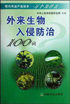 外来生物入侵防治100问 pdf epub mobi 电子书 下载