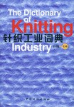 针织工业词典 pdf epub mobi 电子书 下载