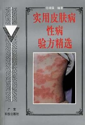实用皮肤病性病验方精选
