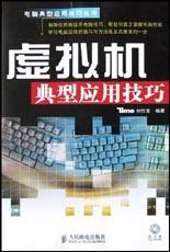 虚拟机典型应用技巧 pdf epub mobi 电子书 下载