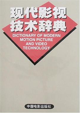 现代影视技术辞典 pdf epub mobi 电子书 下载